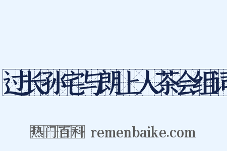 过长孙宅与朗上人茶会组词是什么意思的图片